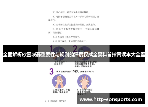 全面解析欧国联赛重要性与规则的深度权威全景科普指南读本大全篇
