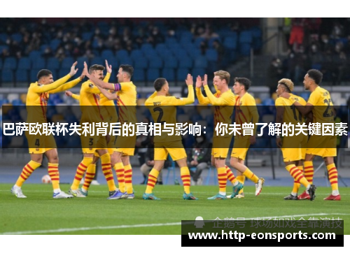 巴萨欧联杯失利背后的真相与影响：你未曾了解的关键因素