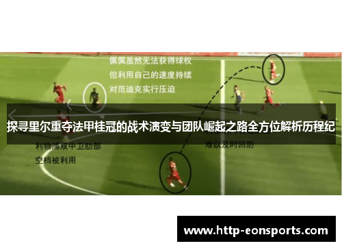 探寻里尔重夺法甲桂冠的战术演变与团队崛起之路全方位解析历程纪