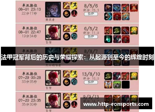 法甲冠军背后的历史与荣耀探索：从起源到至今的辉煌时刻