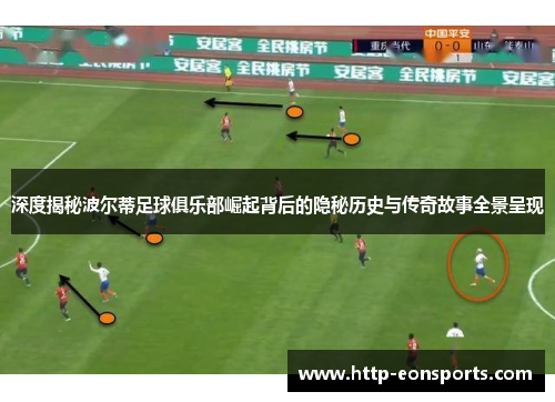 深度揭秘波尔蒂足球俱乐部崛起背后的隐秘历史与传奇故事全景呈现