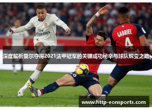 深度解析里尔夺得2021法甲冠军的关键成功秘辛与球队蜕变之路