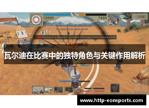 瓦尔迪在比赛中的独特角色与关键作用解析