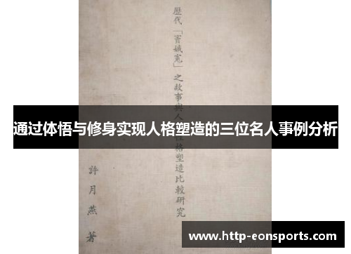 通过体悟与修身实现人格塑造的三位名人事例分析