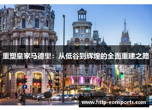 重塑皇家马德里：从低谷到辉煌的全面重建之路