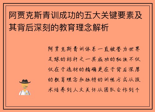 阿贾克斯青训成功的五大关键要素及其背后深刻的教育理念解析