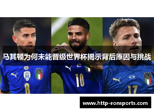 马其顿为何未能晋级世界杯揭示背后原因与挑战