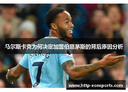 马尔斯卡克为何决定加盟伯恩茅斯的背后原因分析