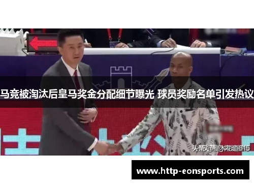 马竞被淘汰后皇马奖金分配细节曝光 球员奖励名单引发热议