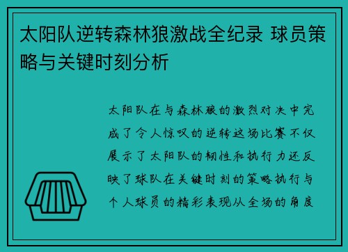 太阳队逆转森林狼激战全纪录 球员策略与关键时刻分析