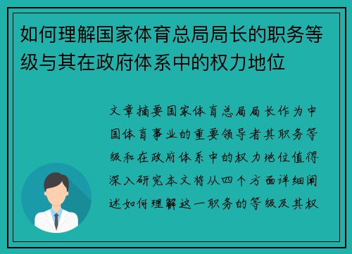 如何理解国家体育总局局长的职务等级与其在政府体系中的权力地位