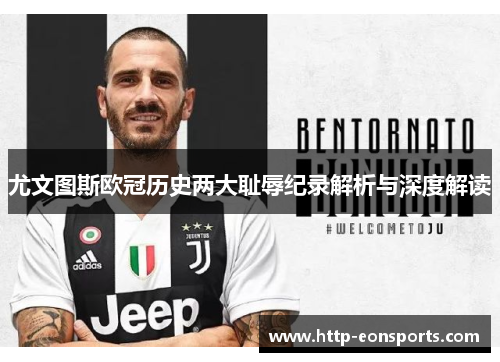 尤文图斯欧冠历史两大耻辱纪录解析与深度解读